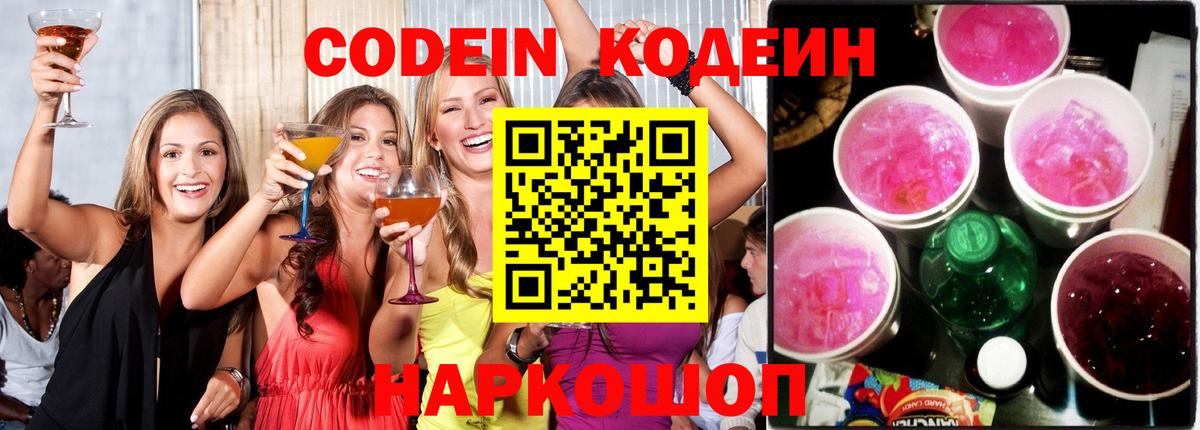 Codein напиток Lean (лин)  Вход с VPN  Корсаков 